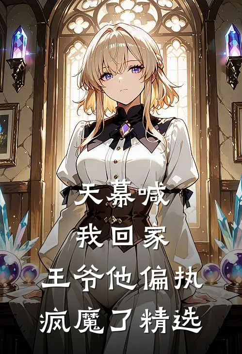 天幕喊我回家，王爷他偏执疯魔了精选