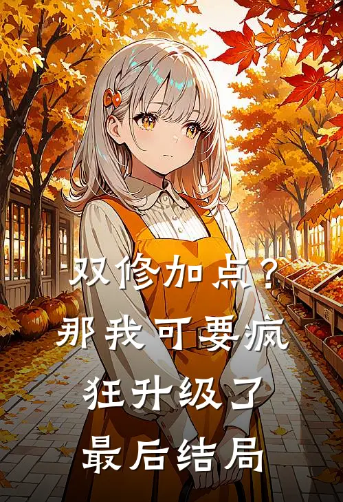 双修加点？那我可要疯狂升级了最后结局