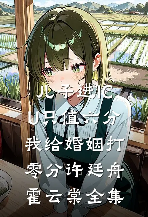 儿子进ICU只值六分，我给婚姻打零分许廷舟霍云棠全集