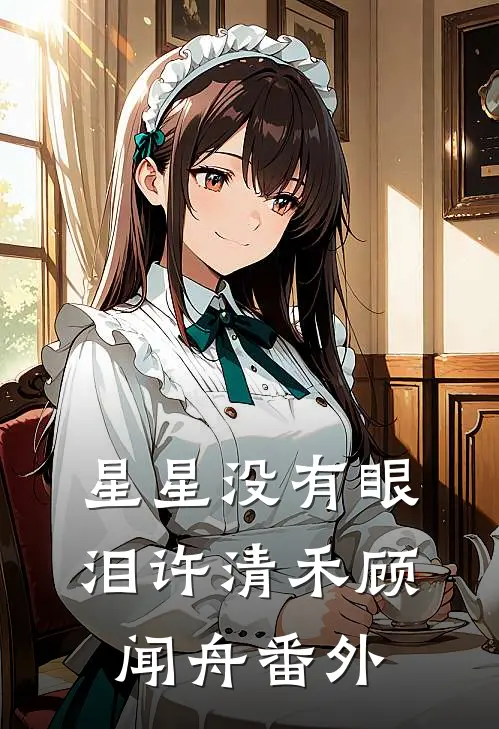 星星没有眼泪许清禾顾闻舟番外