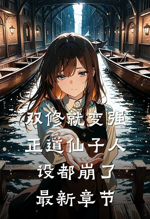 双修就变强，正道仙子人设都崩了最新章节