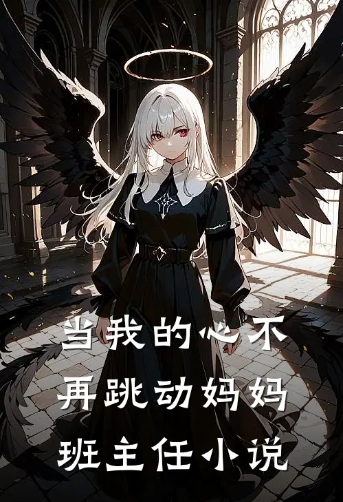 当我的心不再跳动妈妈班主任小说