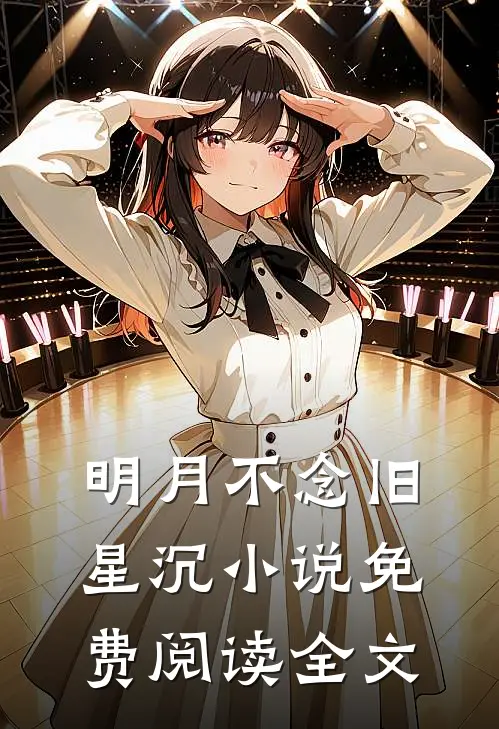 明月不念旧星沉小说免费阅读全文
