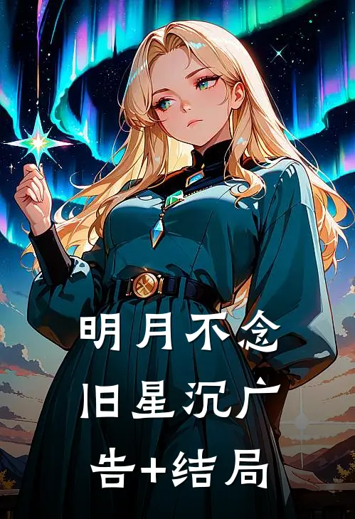 明月不念旧星沉广告+结局