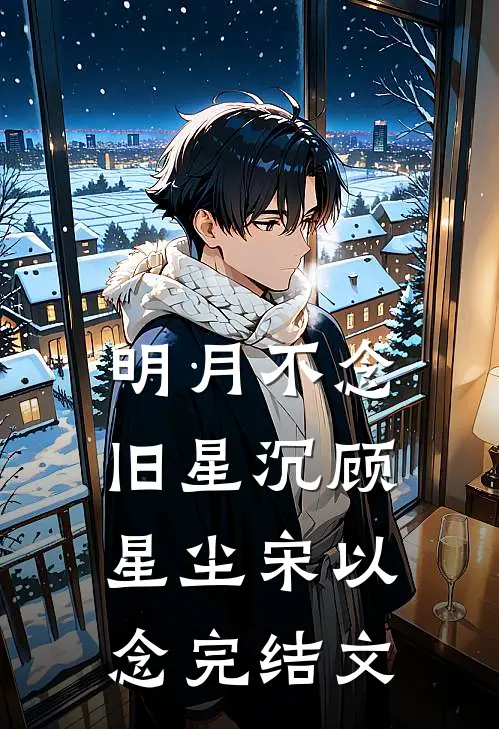 明月不念旧星沉顾星尘宋以念完结文