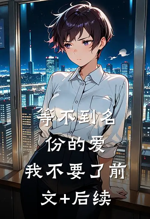 等不到名份的爱，我不要了前文+后续