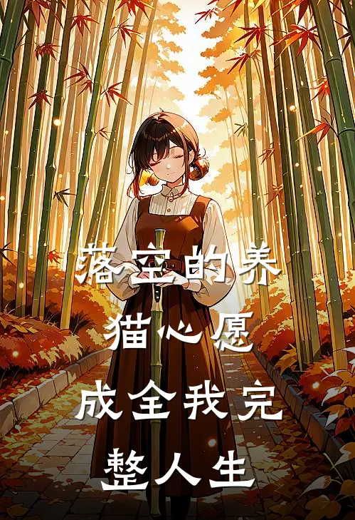 落空的养猫心愿，成全我完整人生
