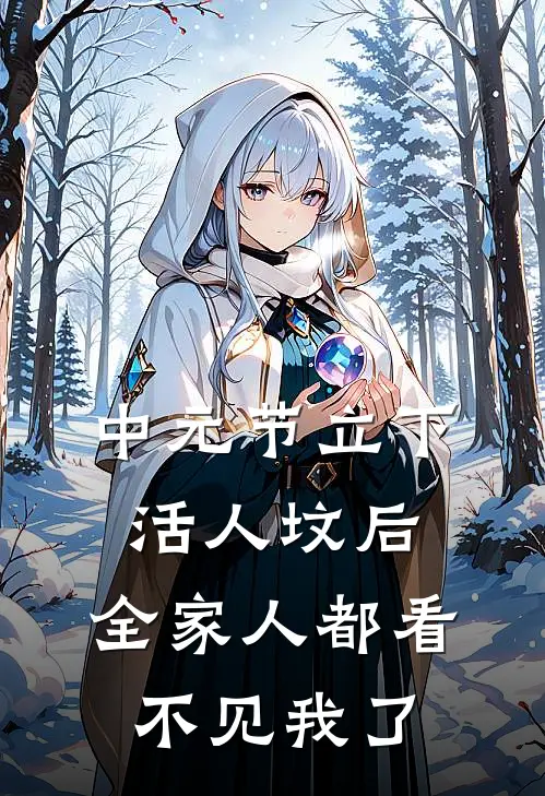 中元节立下活人坟后，全家人都看不见我了
