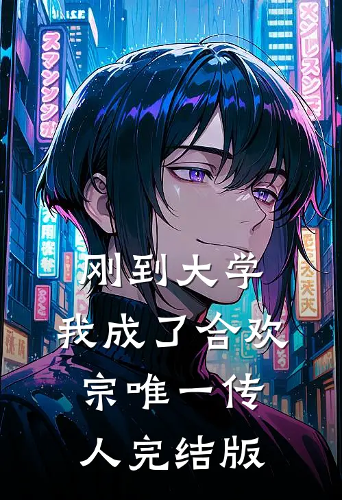 刚到大学，我成了合欢宗唯一传人完结版