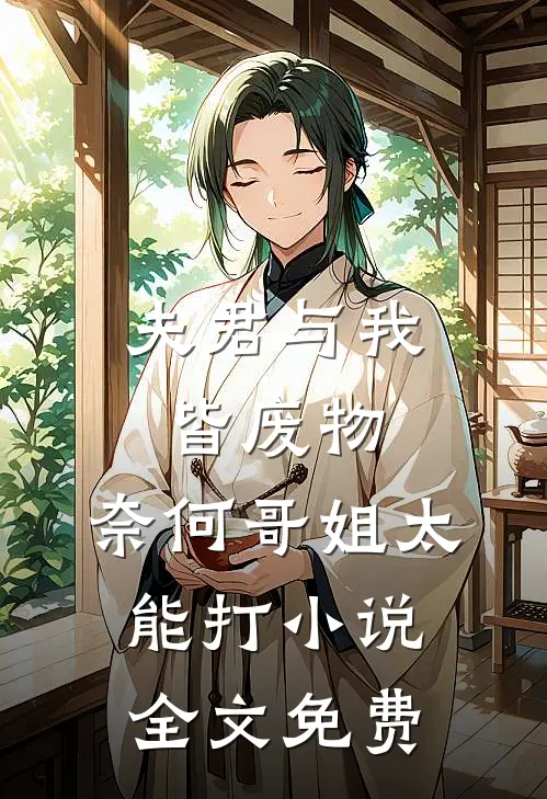 夫君与我皆废物，奈何哥姐太能打小说全文免费