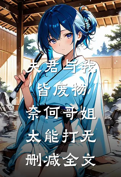 夫君与我皆废物，奈何哥姐太能打无删减全文