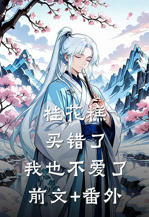 桂花糕买错了，我也不爱了前文+番外