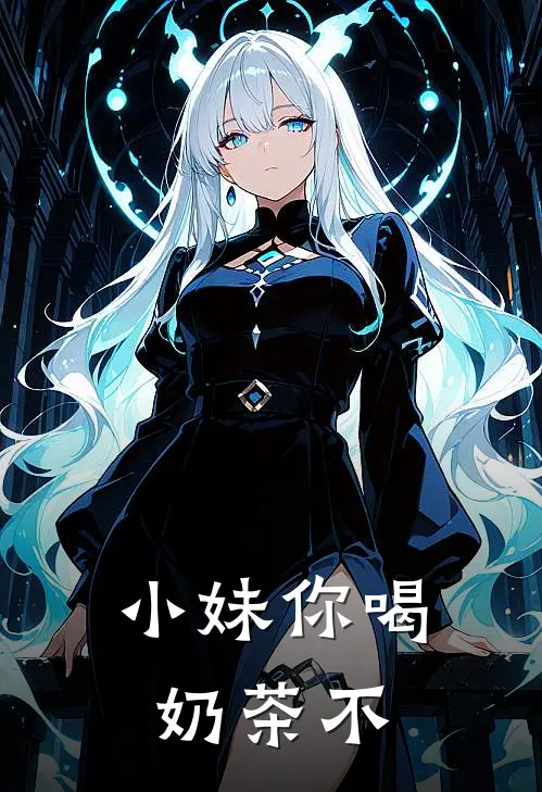 小妹你喝奶茶不