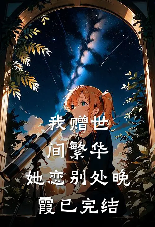 我赠世间繁华，她恋别处晚霞已完结