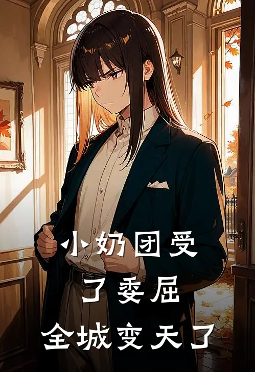 小奶团受了委屈，全城变天了