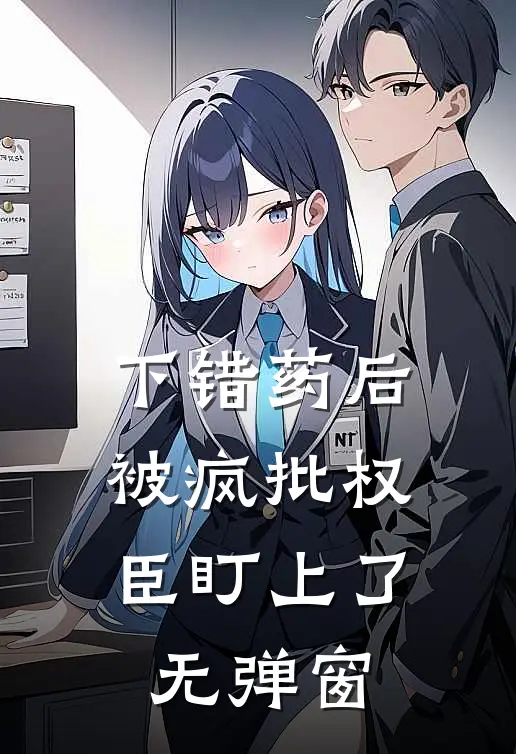 下错药后，被疯批权臣盯上了无弹窗