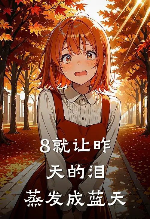 8就让昨天的泪，蒸发成蓝天