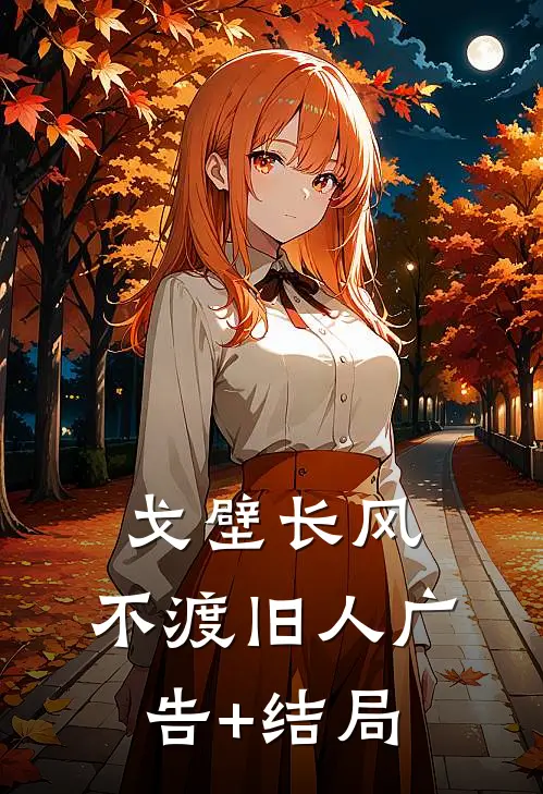 戈壁长风，不渡旧人广告+结局