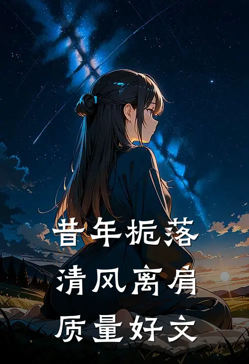昔年栀落，清风离肩质量好文