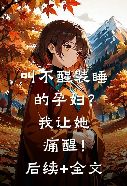 叫不醒装睡的孕妇？我让她痛醒！后续+全文
