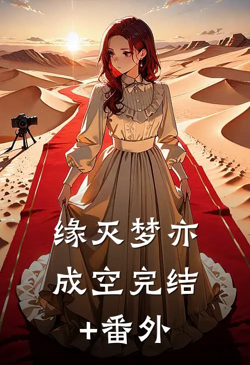 缘灭梦亦成空完结+番外