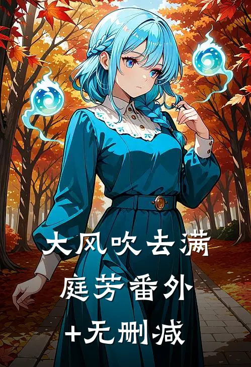 大风吹去满庭芳番外+无删减