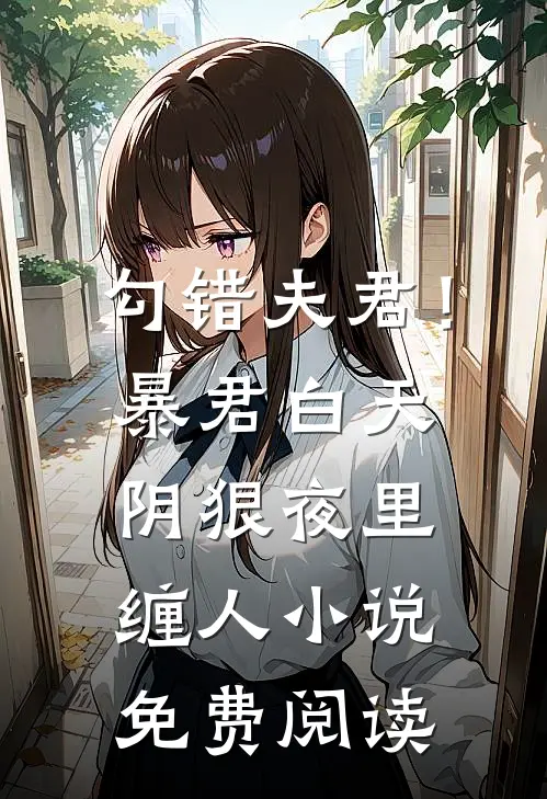 勾错夫君！暴君白天阴狠夜里缠人小说免费阅读
