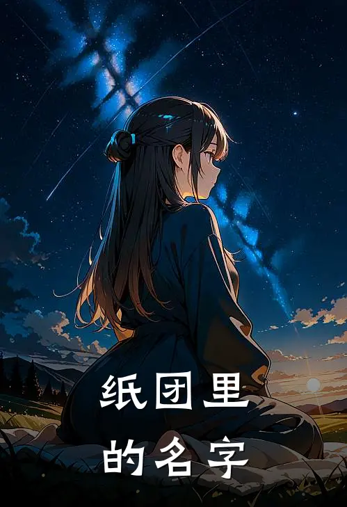 纸团里的名字