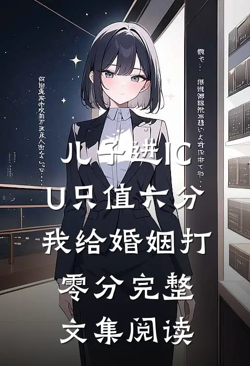 儿子进ICU只值六分，我给婚姻打零分完整文集阅读