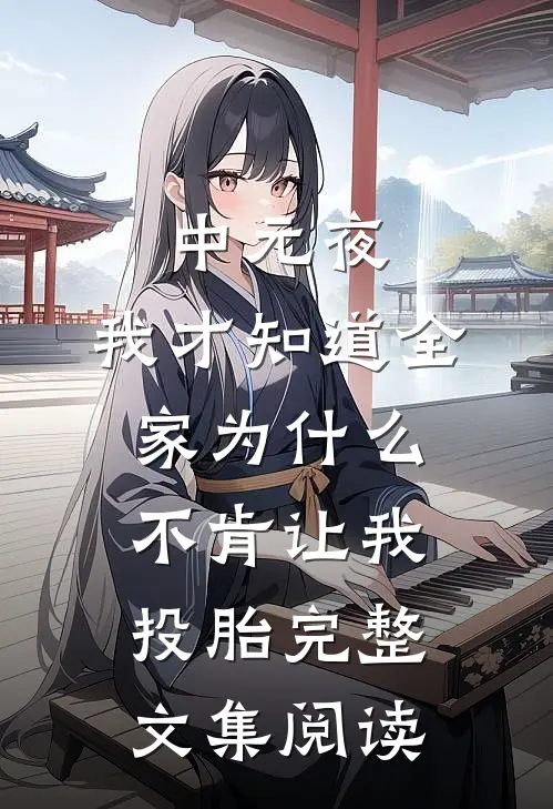中元夜，我才知道全家为什么不肯让我投胎完整文集阅读