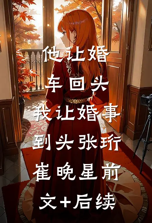 他让婚车回头，我让婚事到头张珩崔晚星前文+后续