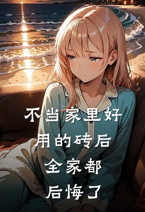 不当家里好用的砖后，全家都后悔了
