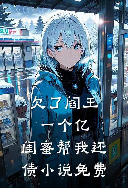 欠了阎王一个亿，闺蜜帮我还债小说免费