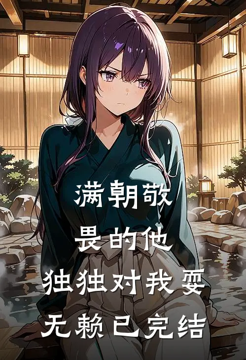 满朝敬畏的他，独独对我耍无赖已完结