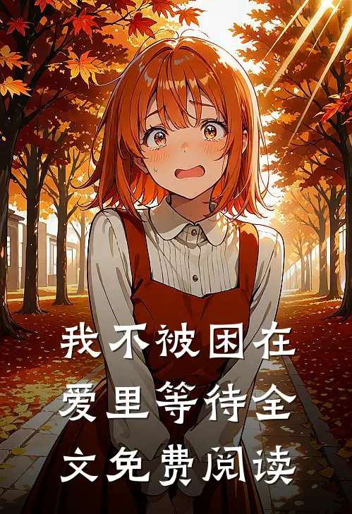 我不被困在爱里等待全文免费阅读