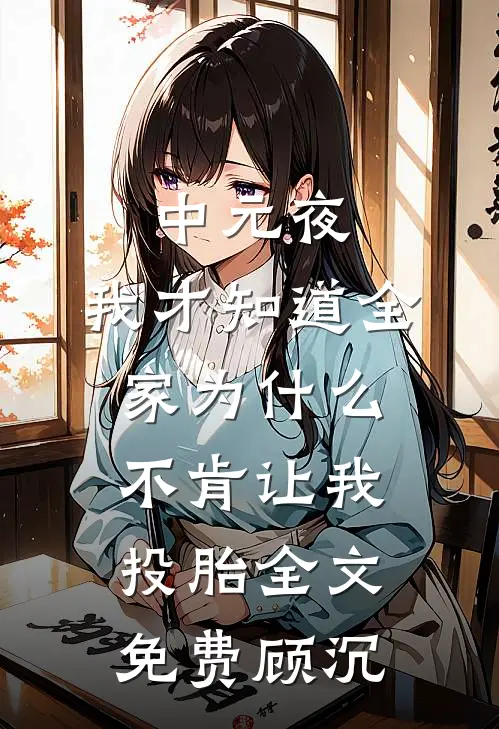 中元夜，我才知道全家为什么不肯让我投胎全文免费顾沉