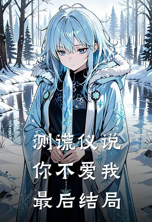 测谎仪说，你不爱我最后结局