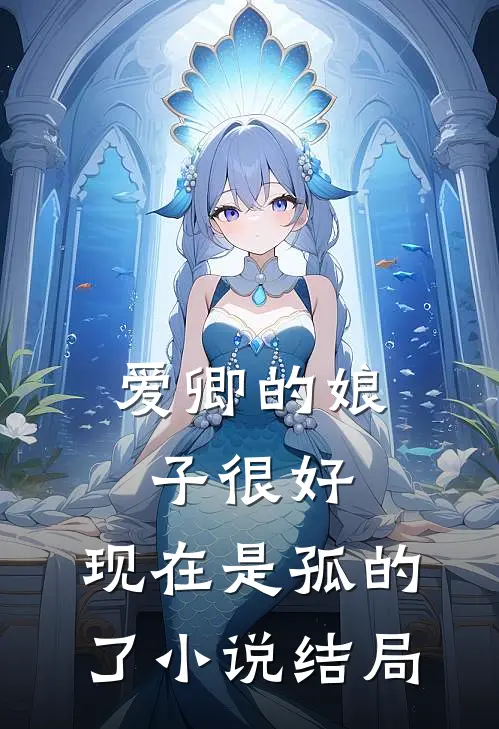 爱卿的娘子很好，现在是孤的了小说结局