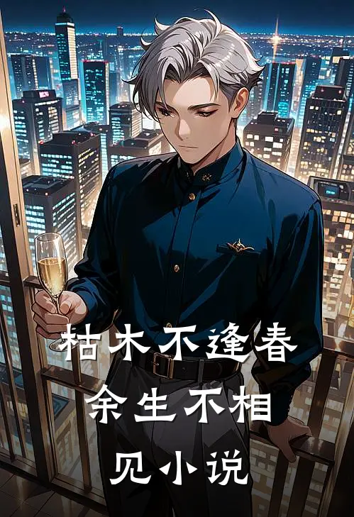 枯木不逢春，余生不相见小说