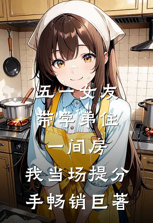五一女友带学弟住一间房，我当场提分手畅销巨著