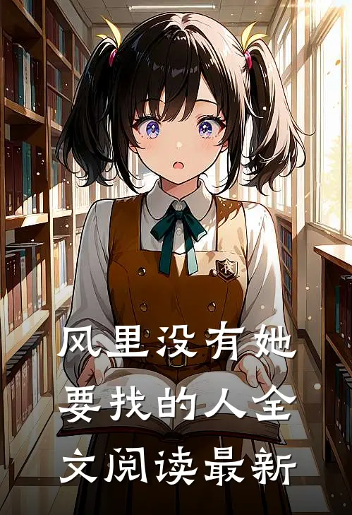 风里没有她要找的人全文阅读最新