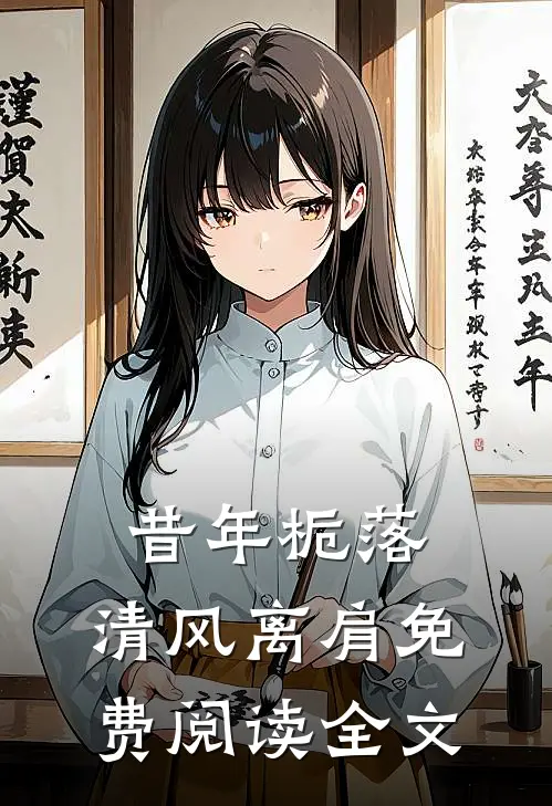 昔年栀落，清风离肩免费阅读全文