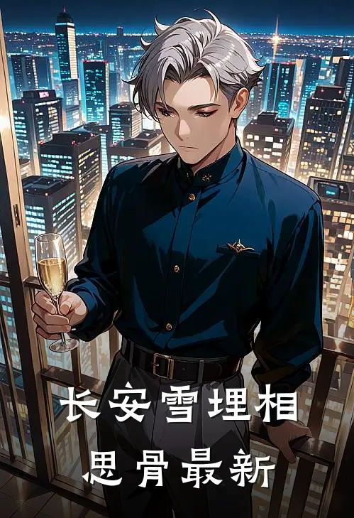 长安雪埋相思骨最新