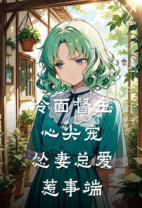 冷面督主心尖宠，怂妻总爱惹事端