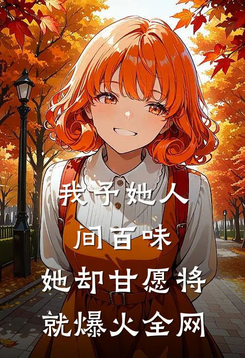 我予她人间百味，她却甘愿将就爆火全网