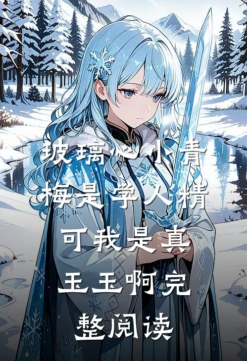 玻璃心小青梅是学人精，可我是真玉玉啊完整阅读