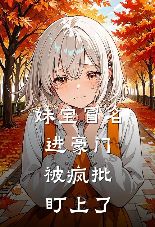 妹宝冒名进豪门，被疯批盯上了