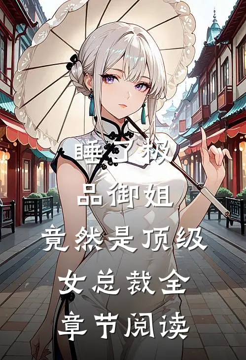睡了极品御姐，竟然是顶级女总裁全章节阅读