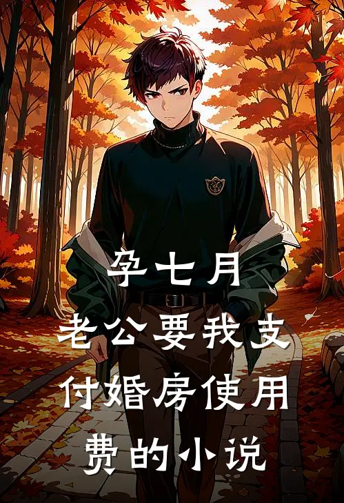 孕七月，老公要我支付婚房使用费的小说