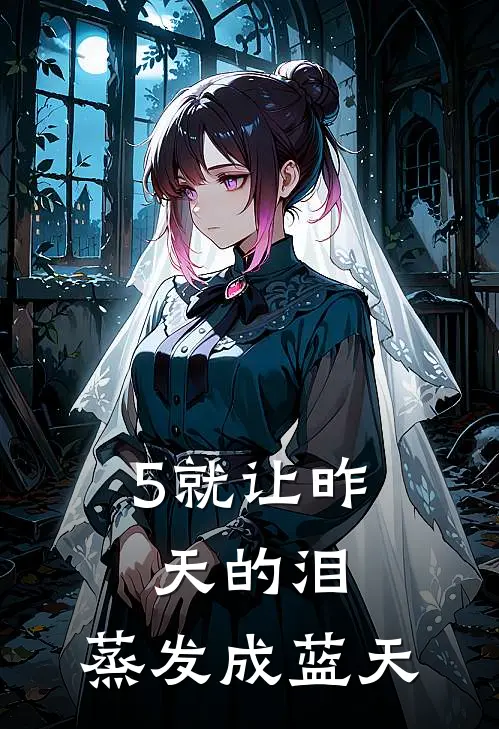 5就让昨天的泪，蒸发成蓝天